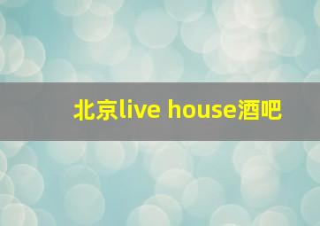 北京live house酒吧